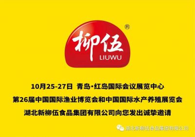盛會定期，新柳伍集團(tuán)即將亮相第26屆中國國際漁業(yè)博覽會！